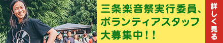三条楽音祭ボランティアスタッフ大募集！