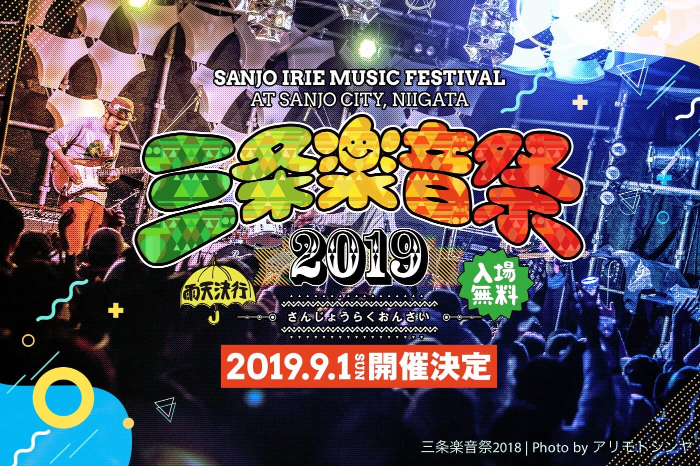 三条楽音祭2019開催決定！